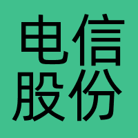 电信股份
