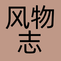 北京风物志影视科技有限责任公司
