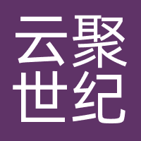 北京云聚世纪科技有限公司