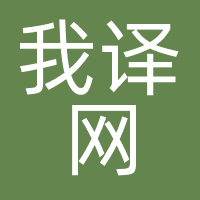 我译网