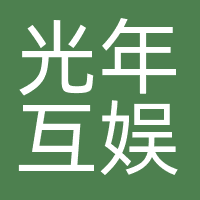 光年互娱