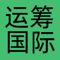 运筹国际