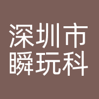 深圳市瞬玩科技有限公司