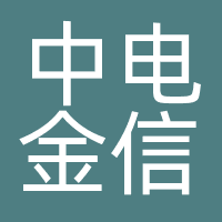 中电金信