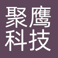聚鹰科技（广州）有限公司