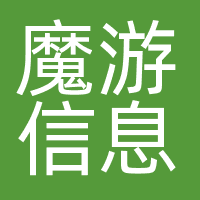魔游信息