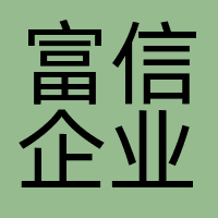 广州富信企业管理咨询有限公司深圳分公司