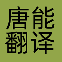 上海唐能翻译咨询有限公司深圳分公司