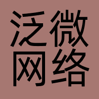 泛微网络科技股份有限公司