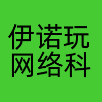 伊诺玩网络科技（南京）有限公司