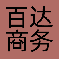 深圳百达商务集团有限公司
