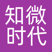 深圳市知微时代文化传媒有限公司