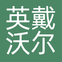上海英戴沃尔文化发展有限公司