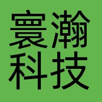 寰瀚科技（深圳）有限公司