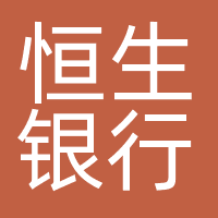 恒生银行有限公司