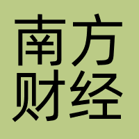 广东南方财经全媒体集团股份有限公司