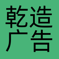 深圳市乾造广告信息服务有限公司