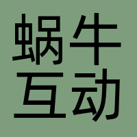 蜗牛互动