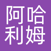 阿哈利姆 Aghanim