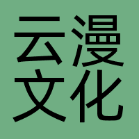 湖南云漫文化传播有限公司