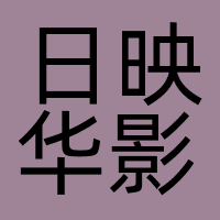四川日映华影文化传媒有限公司