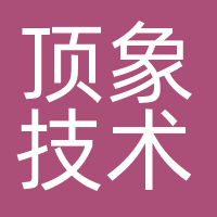 北京顶象技术有限公司