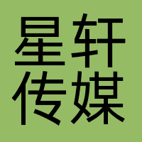 广州星轩传媒有限公司