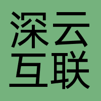 深云互联