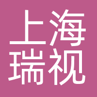 上海瑞视文化传播有限公司
