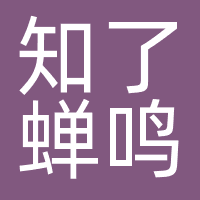 福州高新区知了蝉鸣传媒工作室