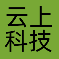 深圳云上科技网络技术有限公司