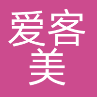 北京爱客美传媒科技有限公司