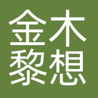苏州金木黎想文化传媒有限公司