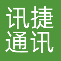 讯捷通讯