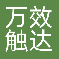 万效触达（深圳）科技有限责任公司