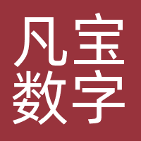 凡宝数字