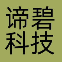 北京谛碧科技发展有限公司
