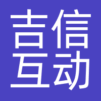 长沙吉信互动网络科技有限公司