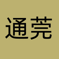 广东通莞互联网商务服务有限公司