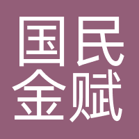 四川国民金赋网络技术有限公司
