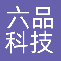 广东六品科技有限公司