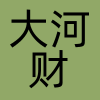 大河财