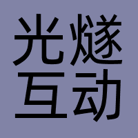 光燧互动