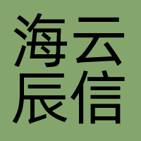 海云辰信（上海）通信技术有限公司