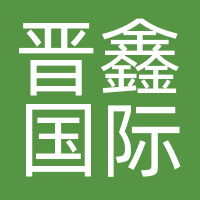 晋鑫国际影业传媒（北京）有限公司