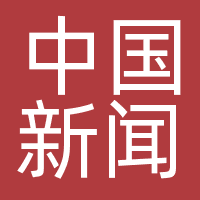 中国新闻