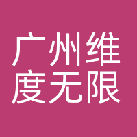 广州维度无限科技有限公司