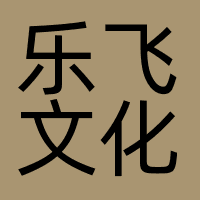 乐飞文化创意（深圳）有限公司