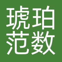 北京琥珀范数科技有限公司