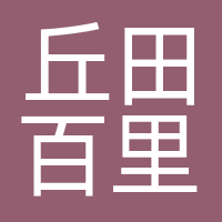 北京丘田百里文化传媒有限公司